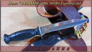 Нож &quot;ВИШНЯ&quot; (НР-43) от ЗОФ (Златоуст)