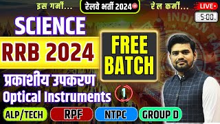 SCIENCE - Optical Instruments 01 for Railway Exam 2024 | UP Police | NVS | EMRS