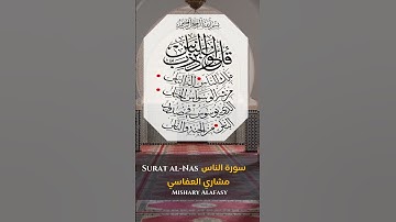 القارئ الشيخ :مشاري العفاسي سورة الناس  ||   Sheikh: Mishary Alafasy  Surat al-Nas