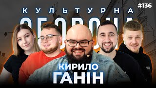 Кирило Ганін | КУЛЬТУРНА ОБОРОНА STREAM 136