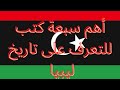 أهم7 كتب للتعرف على تاريخ دولة ليبيا أهم7 كتب للتعرف على تاريخ دولة ليبيا