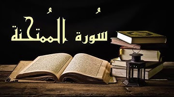 عبد الرشيد صوفي تلاوة جميلة سورة الممتحنة برواية السوسي عن أبي عمرو - بدون إعلانات