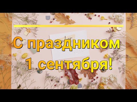 1 Сентября. День Знаний! Красивое поздравление с началом Учебного Года! Музыкальная видео открытка.