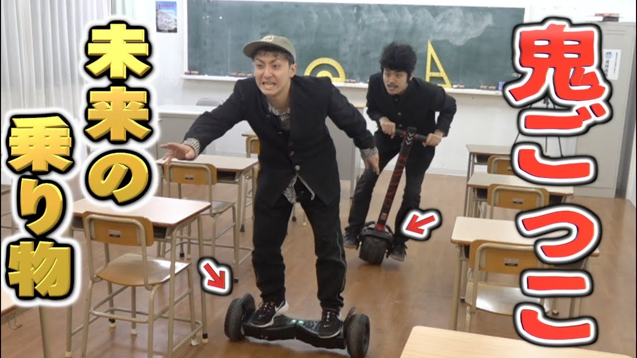 学校の教室で近未来の乗り物鬼ごっこが怖すぎるwwセグウェイ Youtube