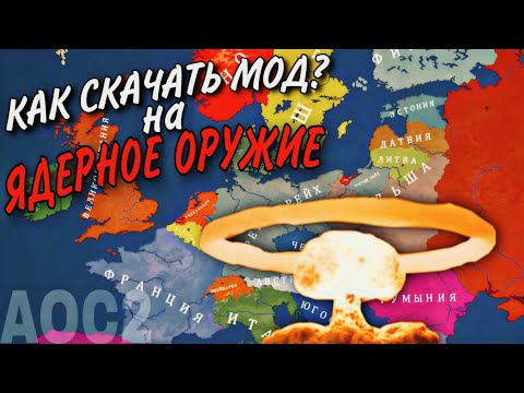 Видео: КАК СКАЧАТЬ МОД НА ЯДЕРНОЕ ОРУЖИЕ ГАЙД Age of History 2