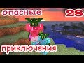 ч.28 Minecraft Опасные приключения - Элдрич Эмпаер (батл№1)