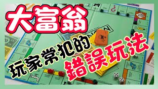 monopoly大富翁從小玩到大，都亂玩？玩家常犯的錯誤！正確規則應該是這樣玩....【哩厚秀LIHOSHOW-222】 screenshot 2