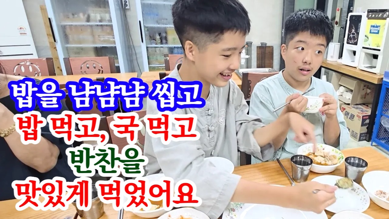 [유교약사생불사 1907강] 밥을 냠냠냠 씹고 밥 먹고, 국 먹고, 반찬을 맛있게 먹었어요.