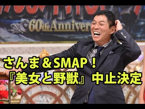 年末特番『さんま＆SMAP！美女と野獣』中止決定でSMAP5人が生で揃う姿はもう無理？ @detatokoshobu7449