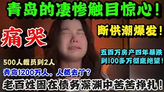 从繁华到废墟！青岛房价彻底暴跌到冰点：商铺关门潮、五百万房产四年暴跌到100多万，夫妻双失业卖房求生，房产成废纸，海鲜市场空无一人！城市仿佛一夜‘死寂’！