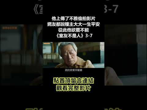 【谷阿莫】他上傳了不雅偷拍影片，網友都說樓主大大一生平安，從此他欲罷不能《室友不是人》3/7 #shorts