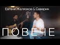 Северин & Евгени Желязков - Повече; Severin & @evgenijeliazkov  - Poveche 2023