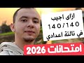 ازاي تجيب ١٤٠ ١٤٠ في امتحانات تالتة اعدادي الترم الاول ٢٠٢٦ 