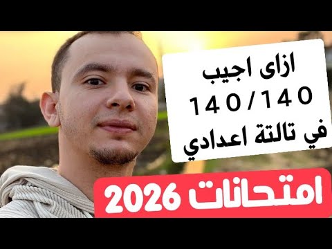 ازاي تجيب ١٤٠ ١٤٠ في امتحانات تالتة اعدادي الترم الاول ٢٠٢٦