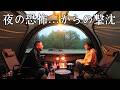 【夫婦キャンプ】恐怖！大雨の夜にテントを回る足音と声！そして朝は爆風でテントが撃沈！
