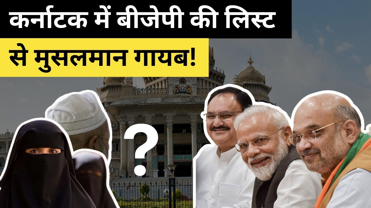 Karnataka Election 2023 : कर्नाटक चुनाव में BJP ने एक भी Muslim Candidate को नहीं दी टिकट | Congress