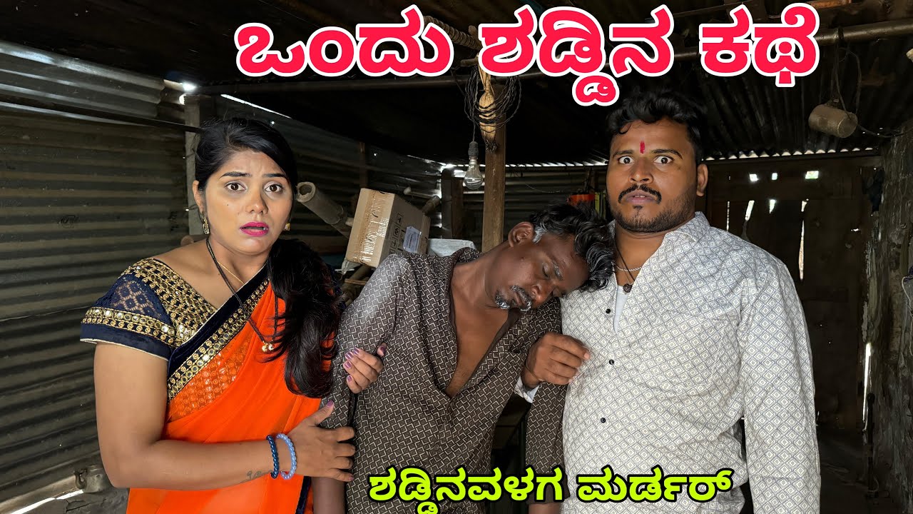 ಒಂದು ಶೆಡ್ ನ ಕಥೆ #shivaputra #shivaputrayasharadha #shivaputracomedy