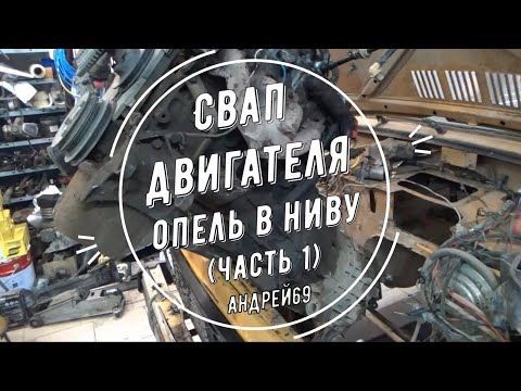 Свап двигателя Опель в Ниву (Часть 1)