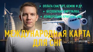 КАК ПОЛУЧИТЬ МЕЖДУНАРОДНУЮ ВИРТУАЛЬНУЮ КАРТУ BYBIT MASTERCARD ДЛЯ СНГ ДЛЯ ОПЛАТЫ Ai ПРИЛОЖЕНИЙ В 26г