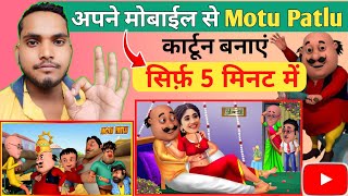 🔷अपने mobile से Motu Patlu Cartoon Kaise Banaye📱|Cartoon Video Kaise Banaye|Motu Patlu Cartoon video screenshot 4