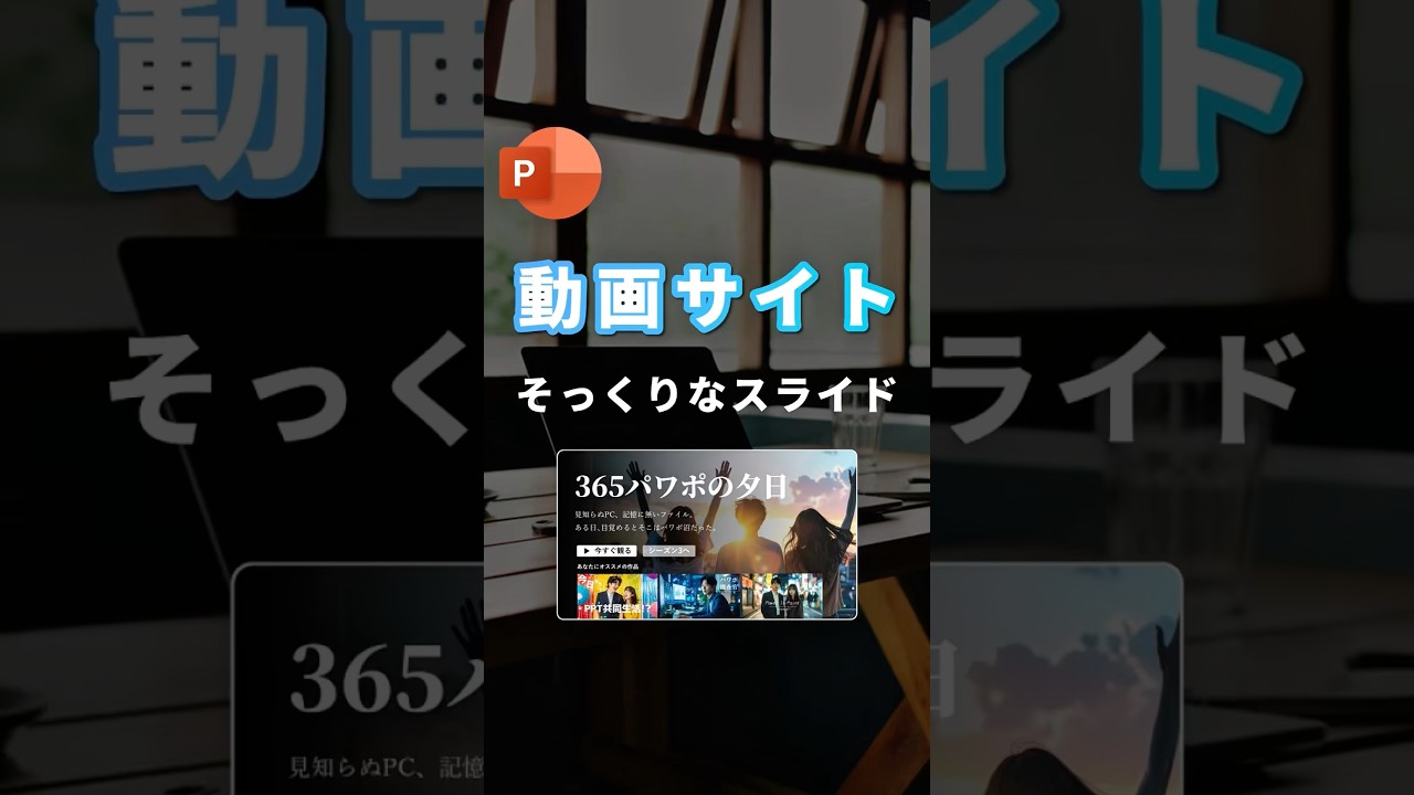 【動画サイト風パワポの作り方。】 #powerpoint #パワーポイント #パワポ