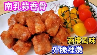 升級總廚教我南乳蒜香骨嘅做法 色澤紅亮 外脆裡嫩 鮮香美味 Fermented bean curd, garlic flavored bone