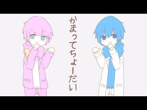 かまってちょーだい はくい ふあり Youtube