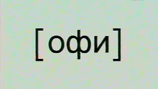 Реалити-шоу "Офис" 2006-выпуск 104