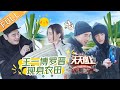 《天天向上》20201213期：王一博罗晋摩托兄弟现身农田 袁姗姗钱枫“再续前缘” Day Day Up 丨MGTV