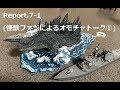 レクシズマーラジオ Report.7-1(怪獣ファンによるオモチャトーク①)