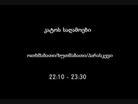 კატოს საღამოები-კონოფესტივალი ზოლოტოი ვიტიაზ