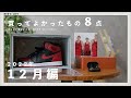 【購入品】2022年12月買ってよかったもの8点