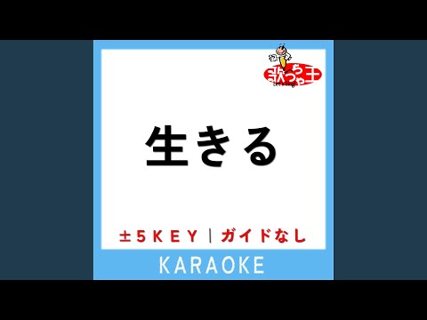 生きる +2Key (原曲歌手:水野あつ)