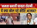 West Bengal News: कीर्ति आजाद बोले- ममता बनर्जी घायल शेरनी हैं, विरोधियों को दी चेतावनी! |TMC Crisis