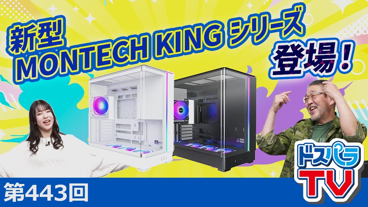 大人気MONTECH新PCケース紹介！＆自作erに嬉しいドスパラ通販サイトの