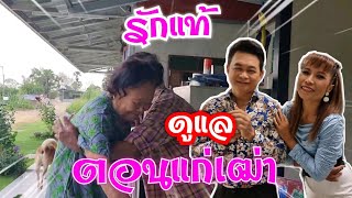 รักแท้ดูแลยันแก่เฒ่า วาเลนไทน์ สเปเชี่ยล #บ้านสวนกำภูEP329