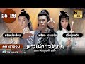 ดาบมังกรหยก ตอนเทพบุตรมังกรฟ้า  EP.25 - 28  [ พากย์ไทย ] | ดูหนังมาราธอน | TVB Thailand