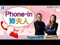 Raga Finance：20220712 - Phone-in 沛夫人 -主持：Eugene沛沛、Jace夫人