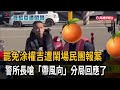 罷免涂權吉遭鬧場民團報案 警所長嗆「帶風向」挨轟-民視新聞 罷免涂權吉遭鬧場民團報案 警所長嗆「帶風向」挨轟-民視新聞