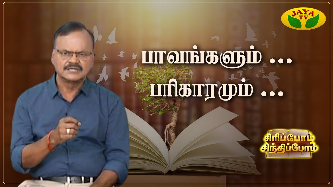 பழி சுமத்துவதால் ஏற்படும் விளைவு என்ன ? | Sundara Aavudayapan | Sirippom Sindhippom | Jaya TV