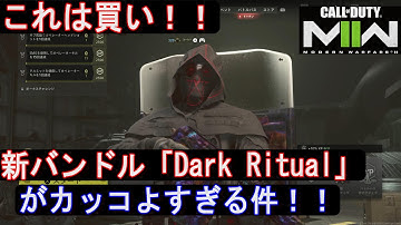 （これは買い！！）MW2シーズン2新バンドル「Dark Ritual」がカッコよすぎる件【COD MW2:コールオブデューティモダンウォーフェアII】