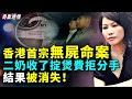 香港開埠以來第一宗；四川女戀上已婚金融高管，結局慘痛。