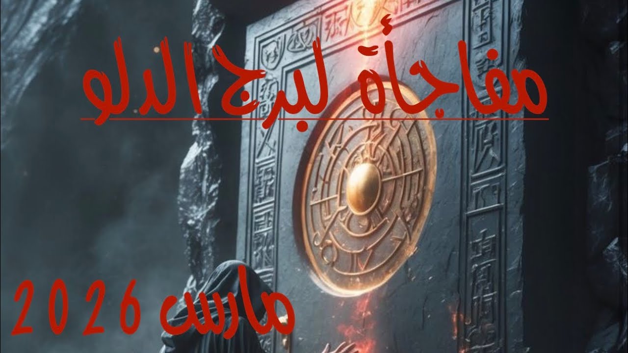 مفاجأة كبرى لبرج الدلو في مارس 2026🎎