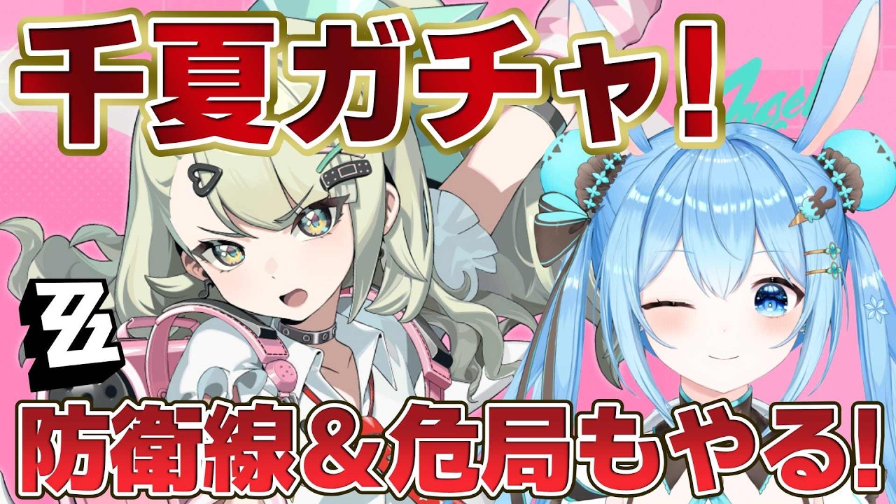 【#ゼンゼロ 】超ギリギリ！#千夏 ガチャいくか！！すり抜けたら終了でいくぞ！！！《雪咲ゆうか》#vtuber #雪咲ゆうか #ゼンレスゾーンゼロ #menu #PR