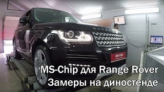 Блок увеличения мощности  MS-Chip для Range Rover. Замеры на диностенде.