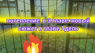 новое обновление в метель!✅ ( новый сюжет в главе Адель, потепление в 3 главе).