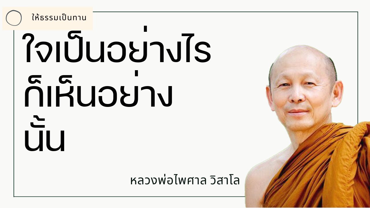 ใจเป็นอย่างไร ก็เห็นอย่างนั้น - พระไพศาล วิสาโล