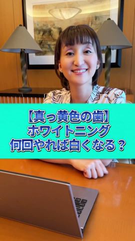 【ホワイトニング】眞っ黄色の齒は何回で白くなる?