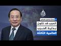 نائب رئيس مركز دراسات الصين والعولمة الحرب قد تكون بداية الحرب العالمية الثالثة 