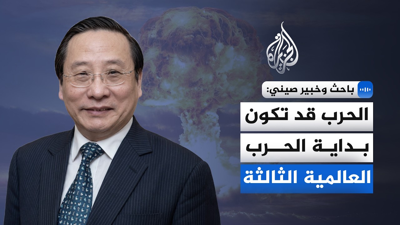 نائب رئيس مركز دراسات الصين والعولمة: الحرب قد تكون بداية الحرب العالمية الثالثة